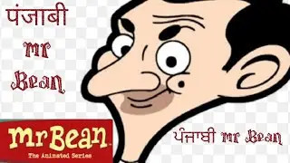 mr Bean ਪੰਜਾਬੀ ਬੋਲਦਾ 😁 #mrbean #mrbeanclips #gmx @MrBean @MrBeanTVChannel @MrBeanHindi