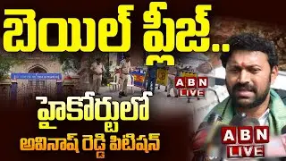 🔴Live: బెయిల్ ప్లీజ్.. హైకోర్టులో అవినాష్ రెడ్డి పిటిష&zwnj;న్ ||  Avinash Reddy Bail Petition || ABN