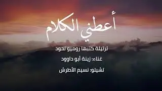 أعطني الكلام