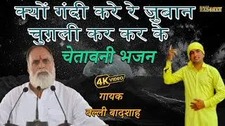 क्यों गंदी करे रे जु़बान चुग़ली कर कर के/गायक बल्ली बादशाह/BALLI BADSHAH DJ BHAJAN