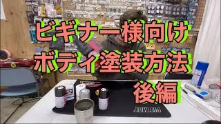 ビギナー様向け　ラジコン　ボディ塗装　方法　後編[With English subtitles]