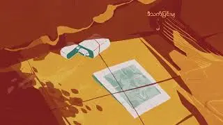 The Zero - မနက်ဖြန်မေ့မယ် (Official Lyrics Video)