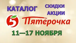Пятерочка каталог с 11 по 17 ноября 2025 акции и скидки на товары в магазине
