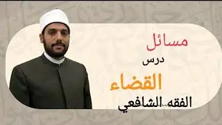 مسائل وأحكام درس ( الأقضية ) مع الدليل والتعليل وآراء العلماء