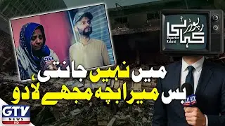 Gul Plaza Tragedy: A Mother’s Agonizing Plea for Her Child | Reporter Kahani | GTV Digital