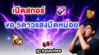 [Live]  เปิดสกอร์ ขอ5ดาวแสงมืดหน่อยครับ   I  Summoners  War