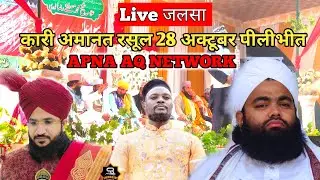 Live जलसा कारी अमानत रसूल
