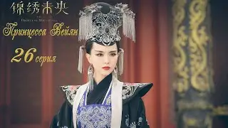 Принцесса Вейян 26 серия (русская озвучка) дорама The Princess Wei Young