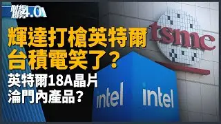 輝達打槍英特爾 台積電笑了？英特爾18A晶片 淪門內產品？中國無人機再也飛不進美國？停電將成無人駕駛頭號難題？AI工具洗牌 ChatGPT狂跌 誰是贏家？｜財經趨勢4.0 【2025年12月27日】