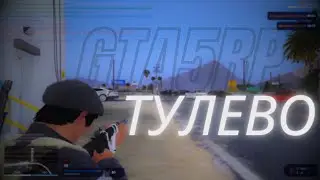 ТУЛЕВО НА GTA 5 RP MILTON