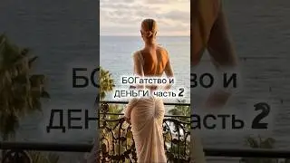 БОГатство и Деньги часть 2 #материализация #любовь #111