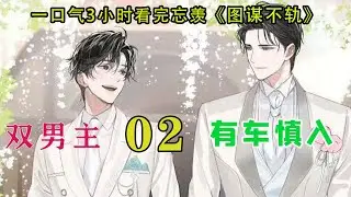 一口气3小时看完忘羡《图谋不轨》02集那他是躲还是不躲啊...要是躲开了...蓝忘机会不会不高兴...那他们以后还能做舍友吗？但是不躲的话，岂不是默认了这种关系？这不行，魏无羡觉得自己铁直！不行不行