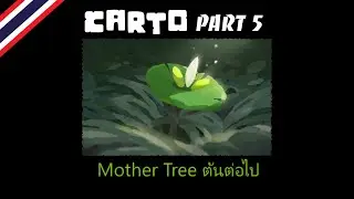 CARTO #5 : Mother Tree ต้นต่อไป