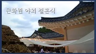 [더뮤직] 깊어가는 가을 저녁 야외 웨딩ㅣ재즈 축하 공연 이벤트