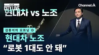 [김종석의 오프닝]현대차 노조 “로봇 1대도 안 돼” / 채널A / 뉴스A CITY LIVE