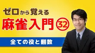 【麻雀初心者向けルール講座】㉜全ての役と翻数