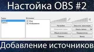 Настройка OBS Classic #2 Источники