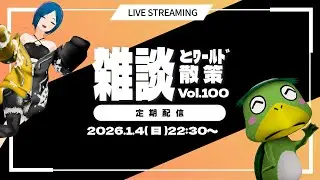 【雑談とワールド散策 Vol.100】2026年初！定期配信ダヨ