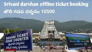 Tirumala Srivani trust break darshan offline ticket booking and darshan process # srivani #tirumala