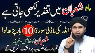 Mahe Shaban Mein Taqdeer Likhi Jati Hai | Allah Ki Ladli Surat Sirf 10 Martaba Parh Lo muhamad ali m