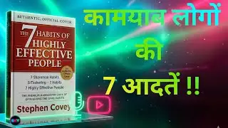 सफलता किसी एक ट्रिक से नहीं, बल्कि सही आदतों से बनती है। सफल लोगों की 7 आदतें| SKY Infinite Learning