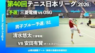 #超速報【第40回テニス日本リーグ/予選S1】清水悠太(三菱電機) vs 安田有賢(オーエスジー) 男子ブルーブロック 2ndステージ