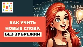 🅰️ Как Автоматизировать Изучение Новых Слов (Карточки - Quizlet, Anki, ReWord)