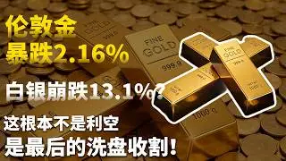 伦敦金暴跌2.16%、白银崩跌13.1%？90%的人都被主力骗了！这根本不是利空，是最后的洗盘收割！#黄金#白银