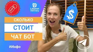 Сколько стоит собрать чат-бот на платформе Lesson Delivery? Подробности и цены сборки бота на заказ