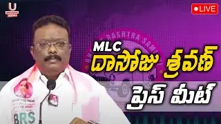 LIVE : MLC Dasoju Sravan And Others Press Meet | Telangana Bhavan | U News