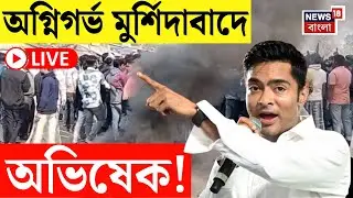 Murshidabad News LIVE | বহরমপুরে রণসংকল্প সভা, অভিষেকের বার্তার দিকে নজর দলীয় কর্মীদের | Bangla News