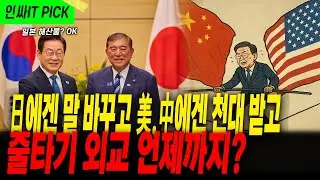 Lee Jae-myung's diplomatic skills are put to the test by the Gumilbokgeom case.