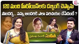 Singer Sunitha Ram Exclusive Interview | Sunitha about Heroine Soundarya  | Roshan | SumanTV