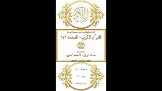Holy Qur'an Page 246 | Mishary Al Afasi | Vertical video highlighting the Quran text with recitation