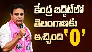 బడ్జెట్ లో తెలంగాణకు మోసం | BRS Working President KTR comments on Union Budget 2024