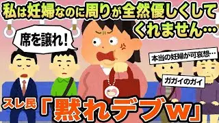 【報告者キチ】私は妊婦なのに周りが全然優しくしてくれません...→スレ民「黙れデブw」