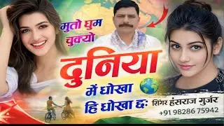 मीठा_बोलो_पार्ट_2✓✓मुतो घुम चुक्यो दुनिया में धोखा ही धोखा दुनिया म✓✓Singer Hansraj Gurjar kalmiya