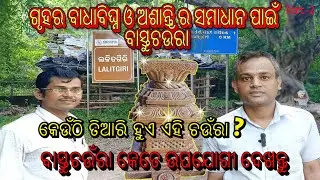 ବାସ୍ତୁଚଉଁରା କେଉଁଠି ଓ କିପରି ତିଆରି ହୁଏ ? Lalitagiri Stone #artandcraft #Odisha #artist   @myupdate94