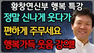 나이들어서 고통받는 사람들이 행복해질 방법은 따로 있습니다ㅣ황창연 신부 최신 강의ㅣ황창연 신부 행복 특강ㅣ인생 조언ㅣ오디오북ㅣ노후