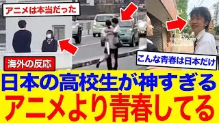 【海外の反応】「俺も日本に生まれたかった…」日本の高校生が送る