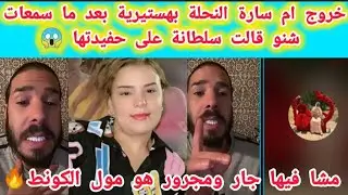 خروج ام سارة النحلة بهستيرية بعد ماسمعات شنو قالت سلطانة على حفيدتها😱مشا فيهاجارومجرور هو مول الكونط