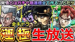 【モンスト】ジョジョコラボ「🔴運極ライブ」覚悟とはガチャ限運極全て作ることだッ! 全キャラッ運極になるまでガチャを引くのをやめないッ! 【ジョジョの奇妙な冒険コラボ】