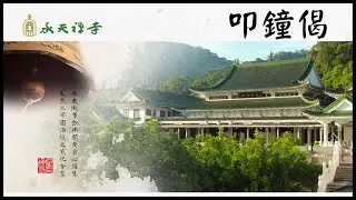 承天禪寺  叩鐘偈  佛經唱誦  Verses for chiming the bells