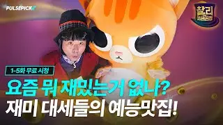 찰리킴의 웃음공장 EP. 1~5 몰아보기 #김준호 #개그 #코미디 #펄스픽 #pulsepick #숏예능