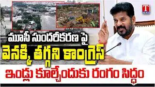 Congress Govt & Revanth Reddy Plan To Demolition Houses Around Musi River Area | T News