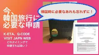 韓国旅行に必要な【K-ETA】【Q-CODE】【Visit Japan Web】と忘れてはいけない帰国時必要なもの