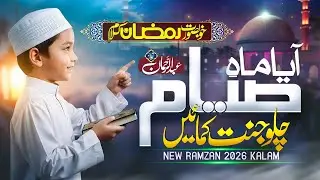 Ramzan Mubarik - New Ramadan Naat Sharif 2026 -  Pyara Ramzan Hai - Abdul Rehman Mehboob
