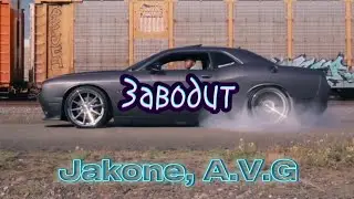 Jakone, A.V.G &mdash; Заводит(Charting Music Video)