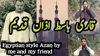 Beautiful Maqam e Rast Adhan in Misri lehja recorded naturally #beautifuladhan اذان مصری انداز میں