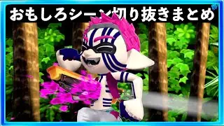 【バグ・小ネタ】スプラトゥーン3おもしろシーン切り抜きまとめREMIX！！＃55　Splatoon3 funny scene　スプラ３